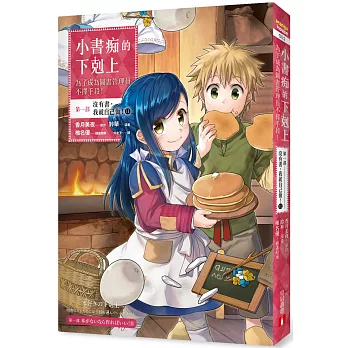 小書痴的下剋上：為了成為圖書管理員不擇手段【漫畫版】第一部 沒有書，我就自己做！（2）