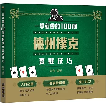 一學就會的100個德州撲克實戰技巧