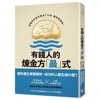 有錢人的煉金方「晨」式：把握起床後的黃金1小時，讓財富翻倍！