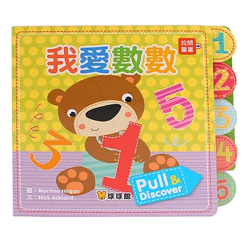 Pull＆Discover：我愛數數
