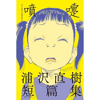 噴嚏 浦沢直樹短篇集 全(首刷附錄版)