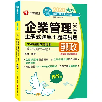 2020超人氣張老師獨家命題及解析！ 勝出！企業管理(含大意)主題式題庫+歷年試題［郵政從業人員內勤專用］