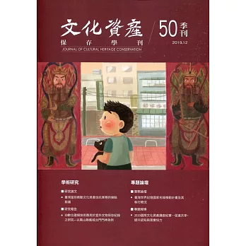 文化資產保存學刊第50期108/12