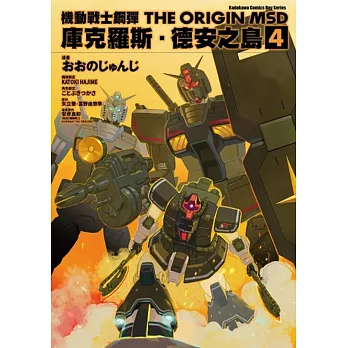 機動戰士鋼彈THE ORIGIN MSD 庫克羅斯．德安之島(4)