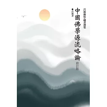中國佛學源流略論(修訂版)