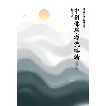 中國佛學源流略論 /