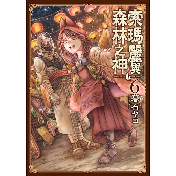 索瑪麗與森林之神(06)