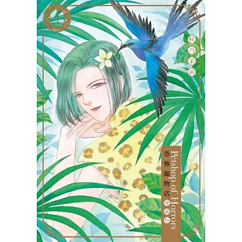 恐怖寵物店 愛藏版 4