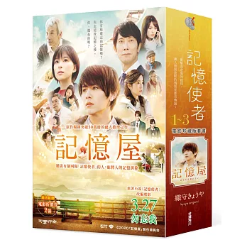 記憶使者（電影《記憶屋》珍藏版套書）