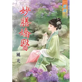 妙膳嬌醫《全》