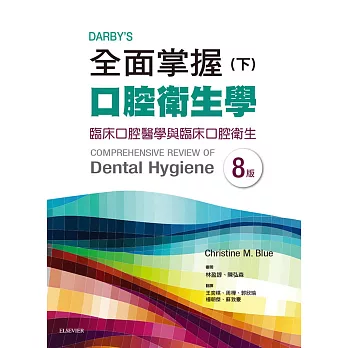 Darby’s全面掌握口腔衛生學 (下) 臨床口腔醫學與臨床口腔衛生（第八版）