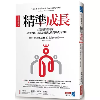 精準成長［全球暢銷經典］：打造高價值的你！發揮潛能、事業及領導力的高效成長法則