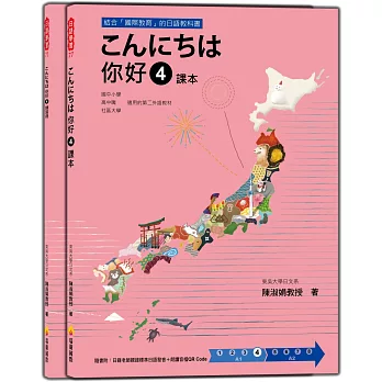 こんにちは 你好 4 課本＋練習冊（隨書附日籍老師親錄標準日語發音＋朗讀音檔QR Code）