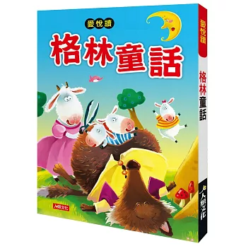 愛悅讀：格林童話