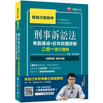 2020年移民行政〔勝利！上榜速成攻略！〕刑事訴訟法焦點速成+近年試題詳解二合一高分寶典﹝移民行政特考﹞