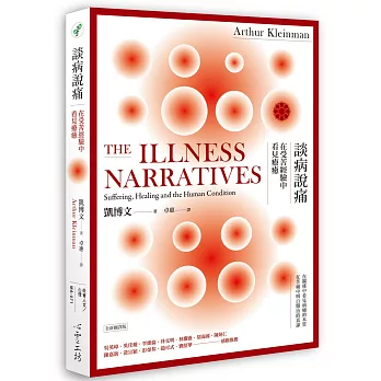 談病說痛 :  在受苦經驗中看見療癒 /