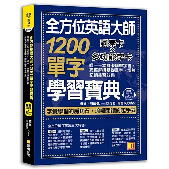 全方位英語大師1200單字學習寶典：詞素卡Ｘ多功能字卡，唯一一本雙卡牌單字書，完整解構基礎單字，增強記憶學習效果