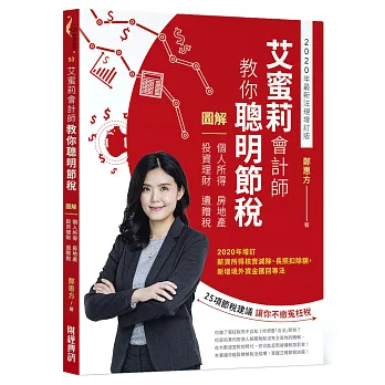 艾蜜莉會計師教你聰明節稅：圖解個人所得、房地產、投資理財、遺贈稅（2020年最新法規增訂版）