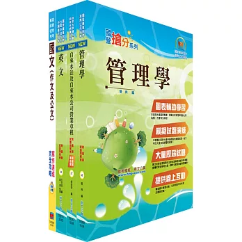 臺北自來水工程總隊一級業務員（企業管理）套書（不含自來水營業管理、統計學）（贈題庫網帳號、雲端課程）