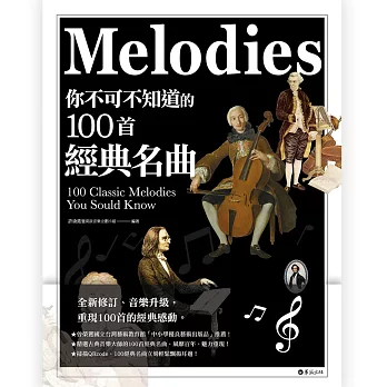 你不可不知道的100首經典名曲 = 100 classic melodies you should know /