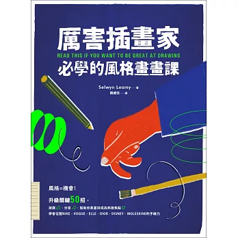 厲害插畫家，必學的風格畫畫課：升級關鍵50招，幫助你靠畫技成為熱搜焦點