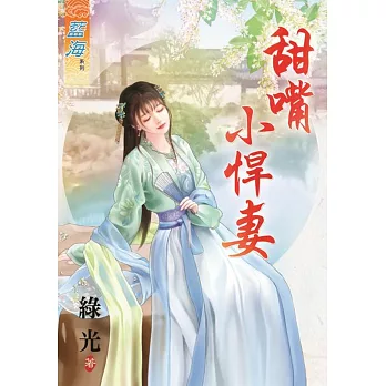 甜嘴小悍妻《全》