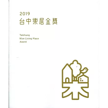 2019台中樂居金獎(附光碟)(精裝)