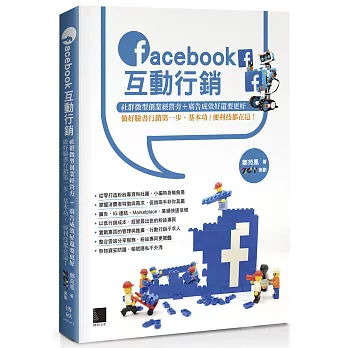 Facebook互動行銷 : 社群微型創業經營夯+廣告成效好還要更好 做好臉書行銷第一步, 基本功/便利技都在這!(另開視窗)