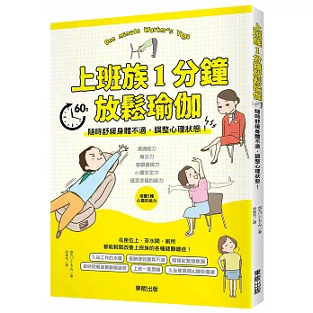 上班族1分鐘放鬆瑜伽：隨時舒緩身體不適，調整心理狀態！