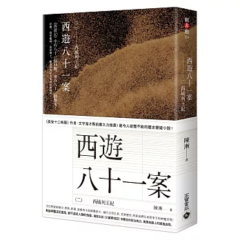 西遊八十一案(2), 西域列王紀