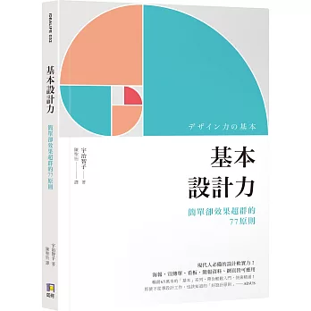 基本設計力 : 簡單卻效果超群的77原則 /