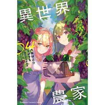 異世界悠閒農家 (4)