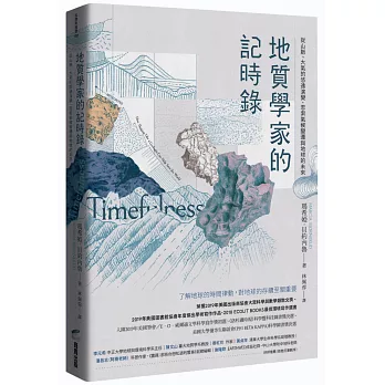 地質學家的記時錄：從山脈、大氣的悠遠演變，思索氣候變遷與地球的未來