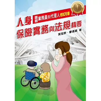 人身保險實務與法規精要