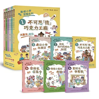 數感小學冒險系列1-6套書：數字的謎團（符合108課綱跨領域素養，涵蓋『數字進位』、『時間』、『單位』、『小數』、『比與比例』、『機率』）