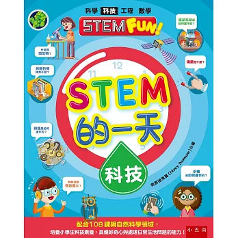 STEM的一天：科技