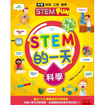 STEM的一天：科學