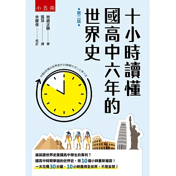 十小時讀懂國高中六年的世界史(2版)