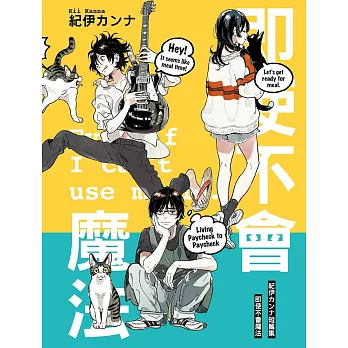 紀伊カンナ短篇集 即使不會魔法 全