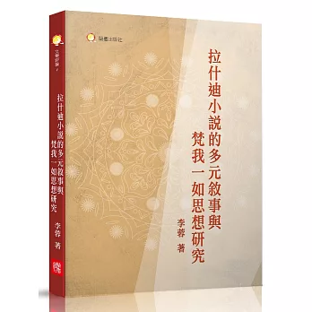 拉什迪小說的多元敘事與梵我一如思想研究：以《午夜之子》為例