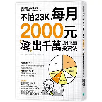 不怕23K，每月2000元滾千萬の雞尾酒投資法