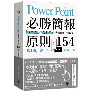 PowerPoint必勝簡報 原則154：「提案型」╳「分析型」兩大類簡報一次攻克！