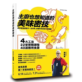 主廚也想知道的美味密技：4大工法、22堂實戰課程、40道應用食譜，烹調祕訣都在科學中