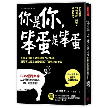 你是你，笨蛋是笨蛋：不讓身邊煩人豬頭搞到內心焦躁，更能專注提高自我價值的「最強心理手段」