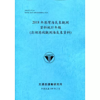 2018年港灣海氣象觀測資料統計年報(澎湖港域觀測海氣象資料)109深藍