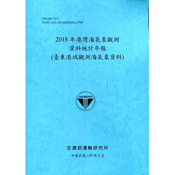 2018年港灣海氣象觀測資料統計年報(臺東港域觀測海氣象資料)109深藍