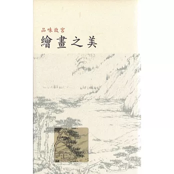 品味故宮繪畫之美（第三版）