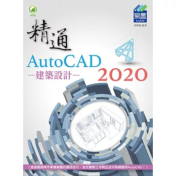 精通 AutoCAD 2020 建築設計