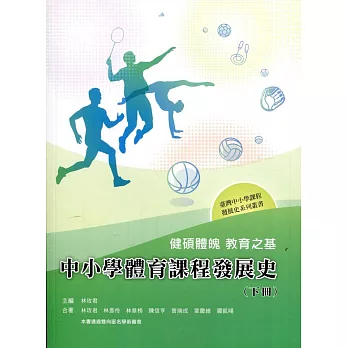 健碩體魄 教育之基：中小學體育課程發展史(下冊)