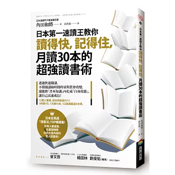 博客來 日本第一速讀王教你讀得快 記得住 月讀30本的超強讀書術